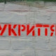 У Луцьку міськрада передала на баланс ЖКП 11 укриттів і зобов'язала їх відремонтувати