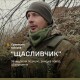 «Щасливчик» із ЗСУ знищив понад 10 окупантів, захищаючи позицію