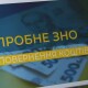 Волинянам можуть повернути кошти за скасоване пробне ЗНО