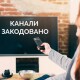В Україні закодують ще 10 каналів