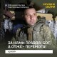 Будівельник, що став командиром: історія стрільця й мінометника з Самарівських вовків