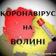 Яка ситуація з коронавірусом на Волині
