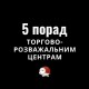 Як привабити клієнта. 5 порад для торгово-розважальних центрів від луцького маркетолога