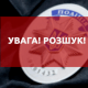 На Волині через крадіжку розшукують 25-річного чоловіка