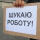 Більшість безробітних волинян мають вищу освіту, а вакансії є для водіїв та офіціантів
