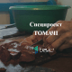 Моя баба варить бікус. Про старі рецепти. ТОМАЧІ