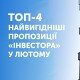 Акції, знижки, бонуси, подарунки: ТОП-4 найвигідніших пропозицій «Інвестора» у лютому