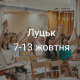 Корисні івенти у Луцьку на тиждень. ДУМАЙТЕ