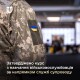 Фахівців супроводу військових навчатимуть 8 днів за оновленою програмою