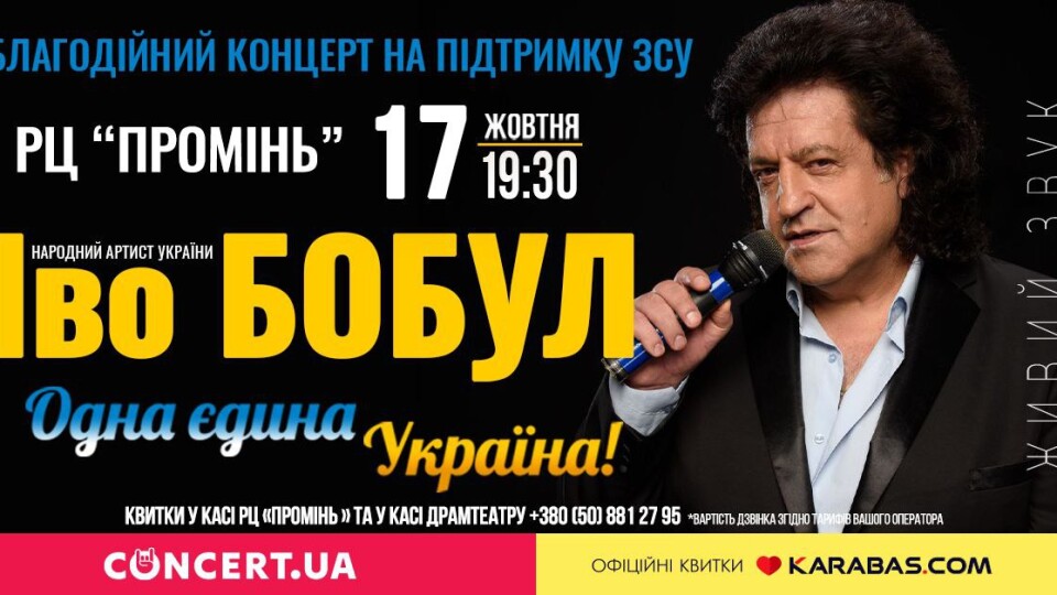 У Луцьку Іво Бобул співатиме нові пісні, аби підтримати армію