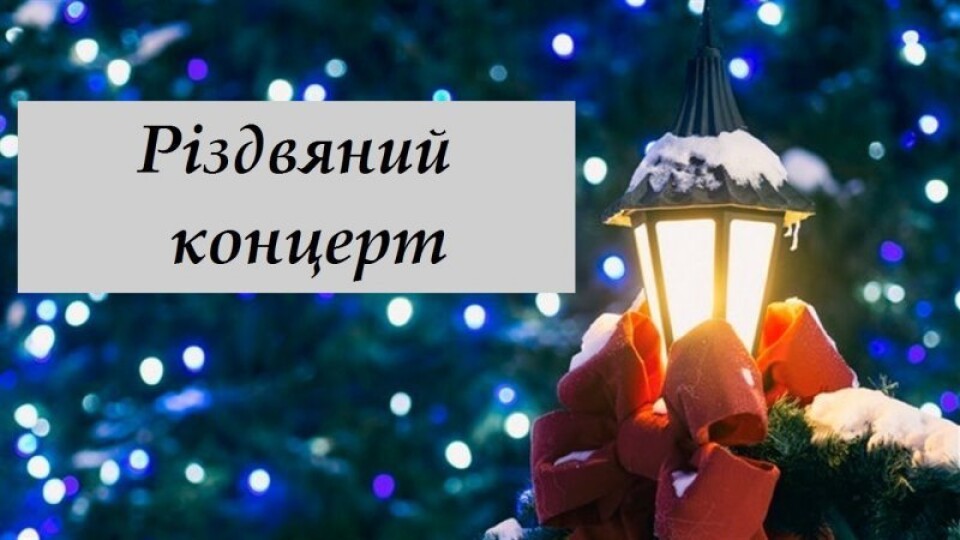 Переселенців у Луцьку запрошують на різдвяний благодійний концерт