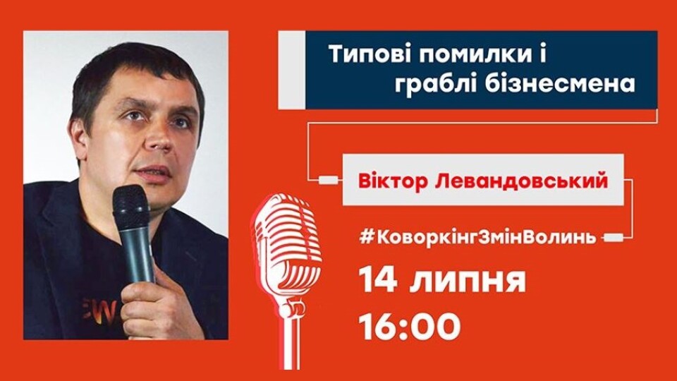 Як правильно почати власну справу? Анонс виступу Віктора Левандовського у Луцьку