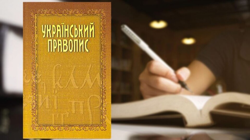 В уряді заявили, що будуть оскаржувати скасування нового правопису