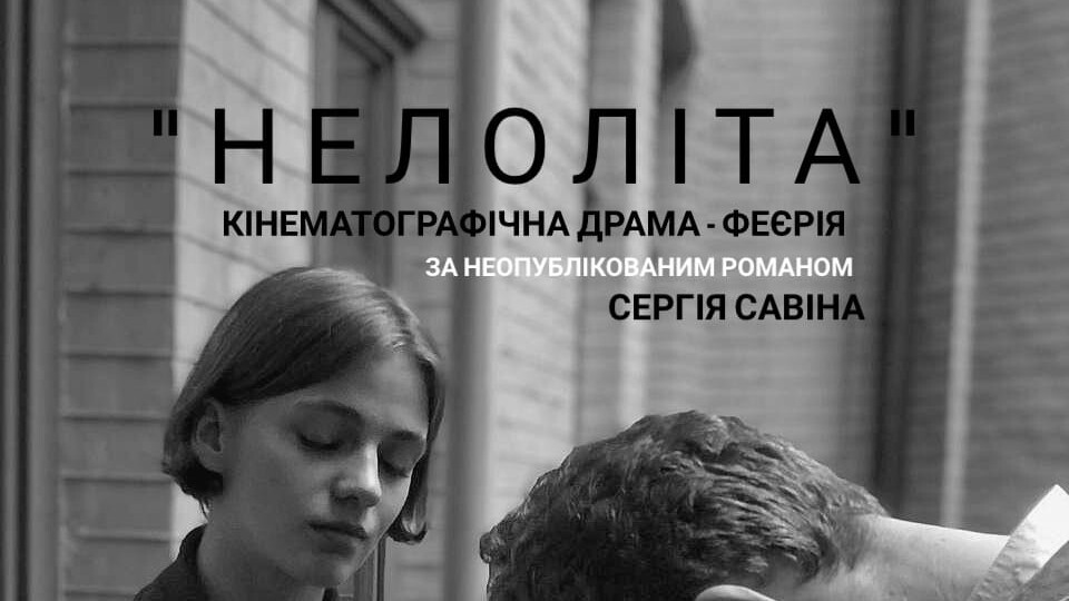 У «Гармидері» покажуть драму-феєрію «Нелоліта». Коли