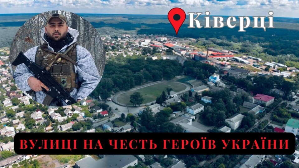 У Ківерцях перейменують вулицю на честь загиблого бійця ОЗСП «Любарт»