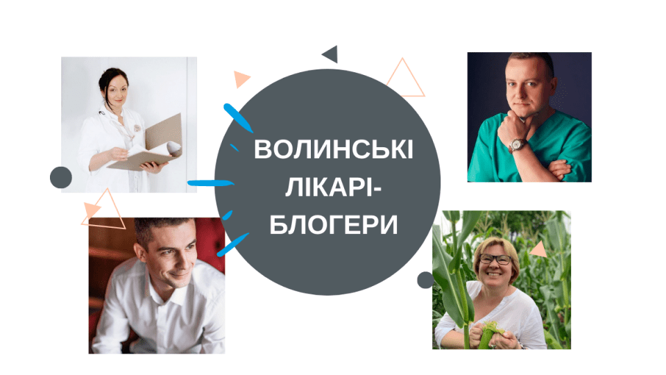 Топ лікарів-блогерів Волині. У кого читати про болючі менструації, а в кого – про COVID