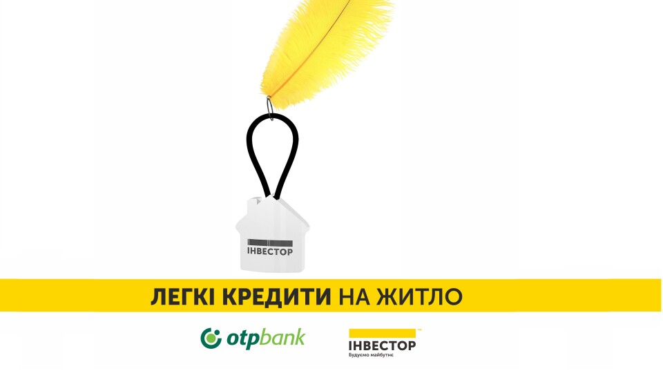 0,01 % річних: «Інвестор» та «ОТП Банк» презентували нові кредити на житло