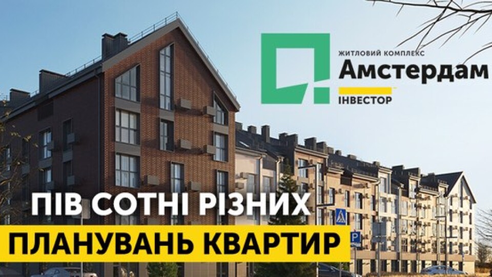 Пів сотні різних планувань квартир – в ЖК «Амстердам». Як вибрати своє?