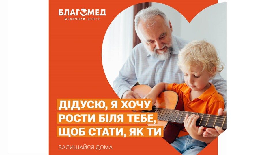 «Дідусю, я хочу рости біля тебе». Медичний центр «Благомед» запустив зворушливу рекламу