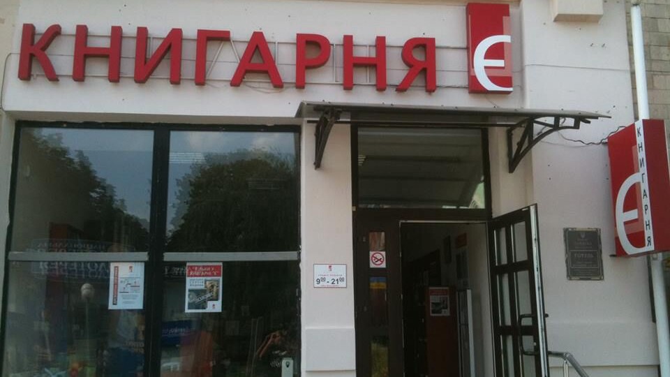 «Ми хотіли привернути якомога більше уваги». У книгарні «Є» прокоментували нашумілу заяву