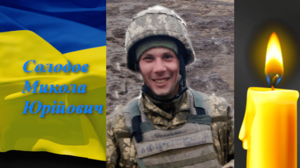 Віддав своє молоде життя заради вільного завтра України. Спогади про Героя з Волині Миколу Солодова