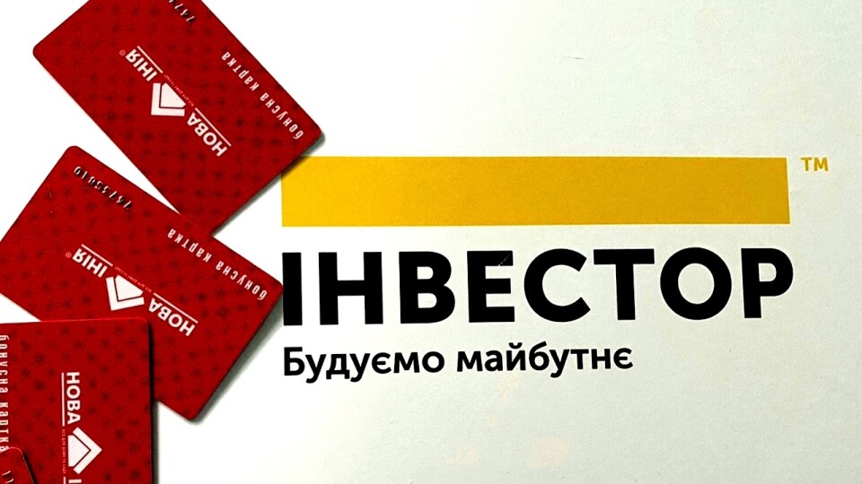 Безплатна доставка, знижка, сертифікати. «Інвестор» та «Нова лінія» запустили програму лояльності