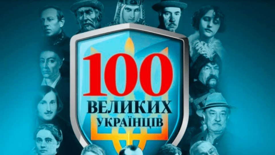Склали топ-100 великих українців. Хто з уродженців Волині увійшов до списку