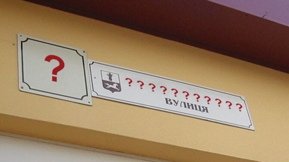У Луцьку перейменували ще п’ять вулиць