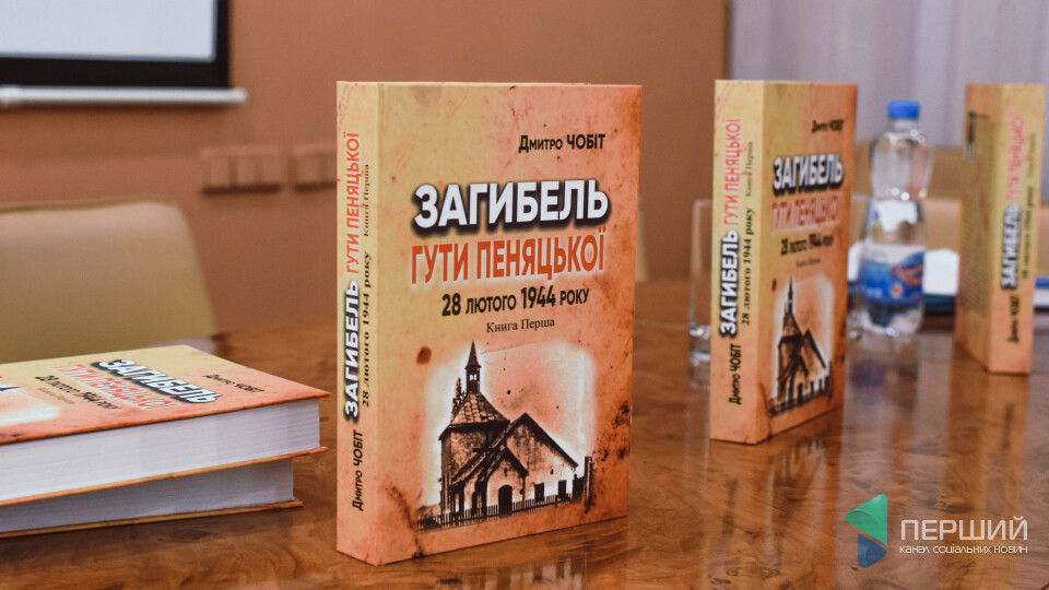 У Луцьку презентували книгу про Гуту Пеняцьку, яка розвінчує польські міфи про Волинську трагедію