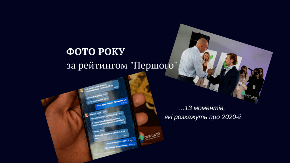 ФОТО РОКУ за рейтингом «Першого». 13 моментів, які розкажуть про 2020-й