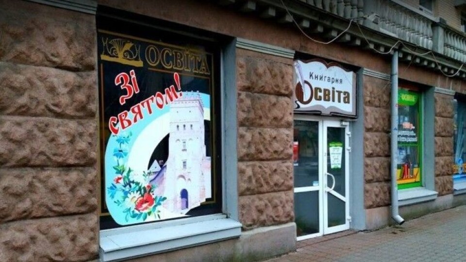 Суд заборонив продавати книгарню «Освіта»