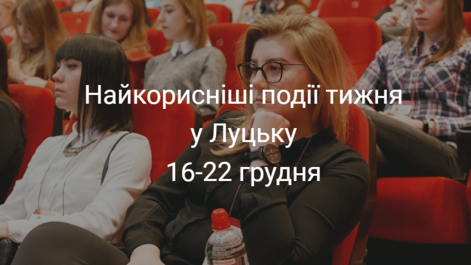 Найкорисніші події тижня у Луцьку