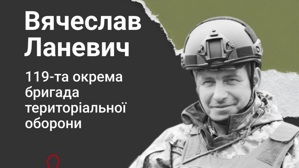 «Наш Герой ніколи не втрачав віру в кращі часи»: спогади про воїна з Волині Вячеслава Ланевича