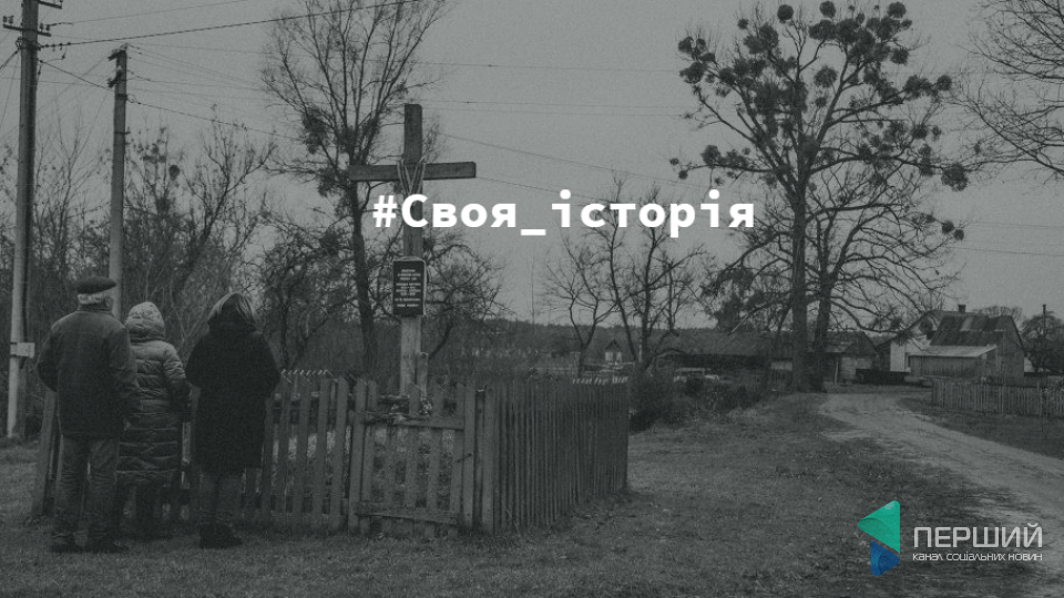 ІМ’Я ТВОЄ Федір Хасевич. Репортаж слідами репресій сім'ї брата Ніла Хасевича, що жила на Волині