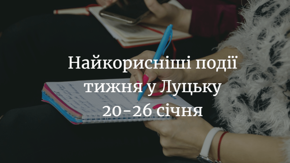 Найкорисніші події тижня у Луцьку