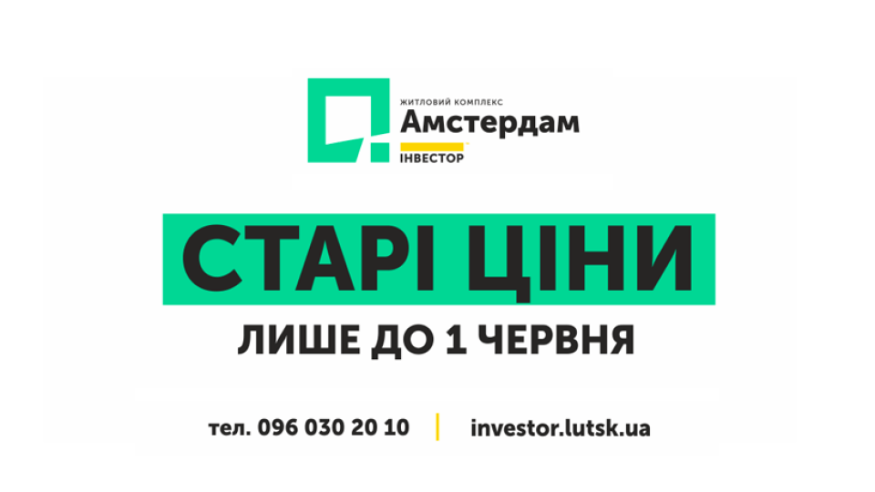 Старі ціни на квартири в «Амстердамі» – до кінця травня