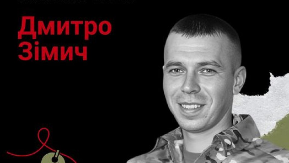 Загинув за місяць після одруження: воїну з Волині Дмитру Зімичу навіки 26