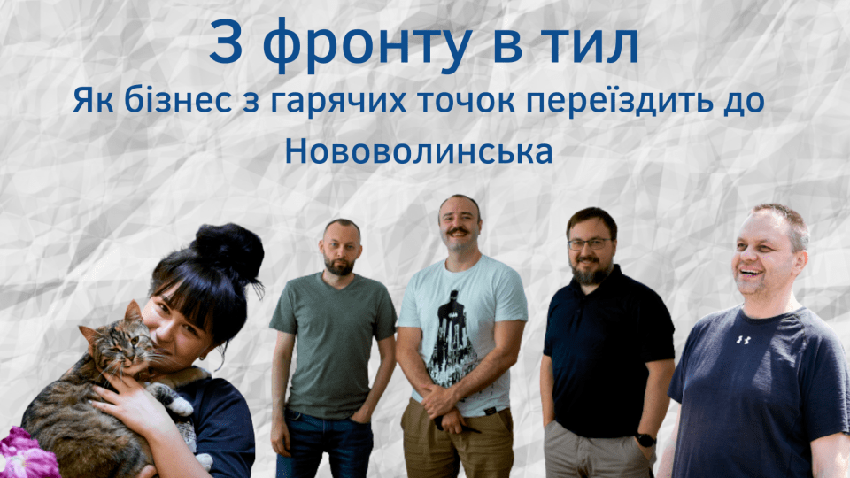 З фронту в тил. Як бізнес з гарячих точок переїздить до Нововолинська