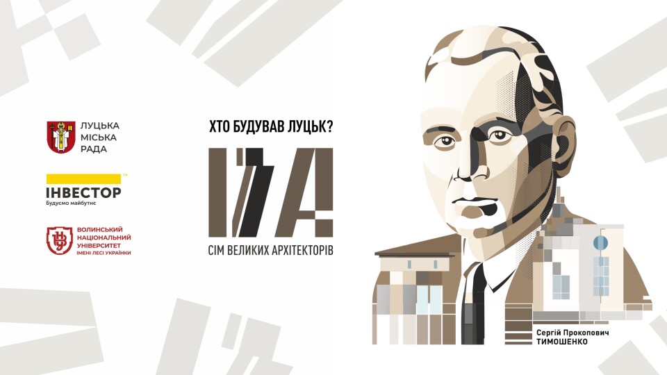 Хто збудував Луцьк? Архітектор Сергій Тимошенко. ВІДЕО