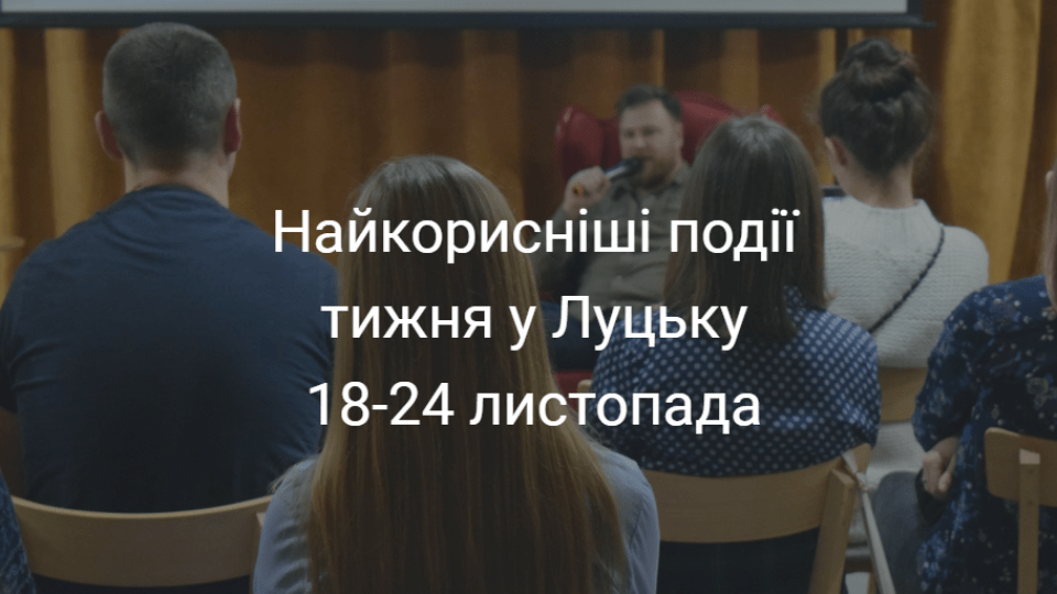 Найкорисніші події тижня у Луцьку