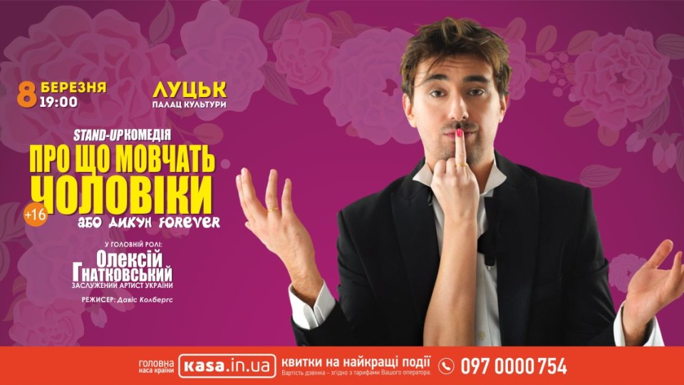 «Дикун Forever»  у Луцьку розповість, про що мовчать чоловіки