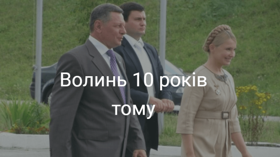 10 років тому: якою була Волинь у 2009-ому. ФОТО