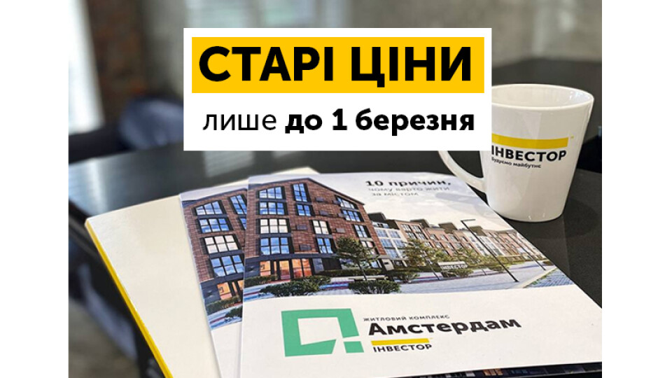 Старі ціни на житло «Інвестора» - лише до 1 березня