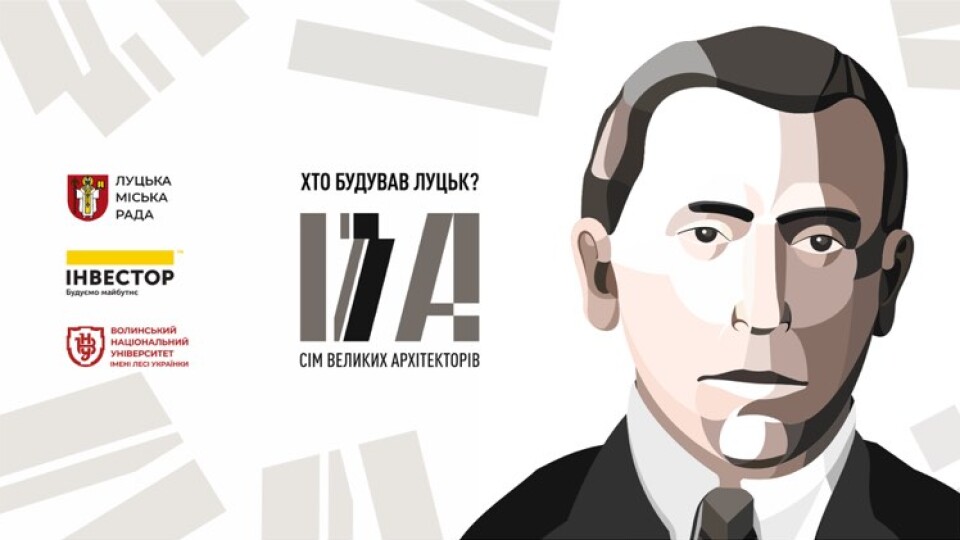 Хто збудував Луцьк? Архітектор Францішек Кокеш. ВІДЕО
