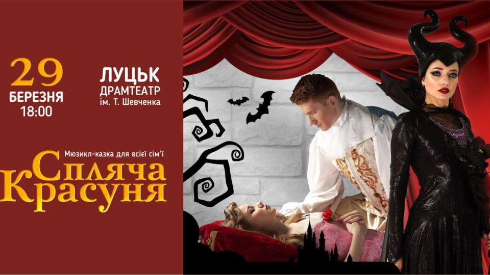 У Луцьку покажуть унікальне шоу «Спляча красуня»