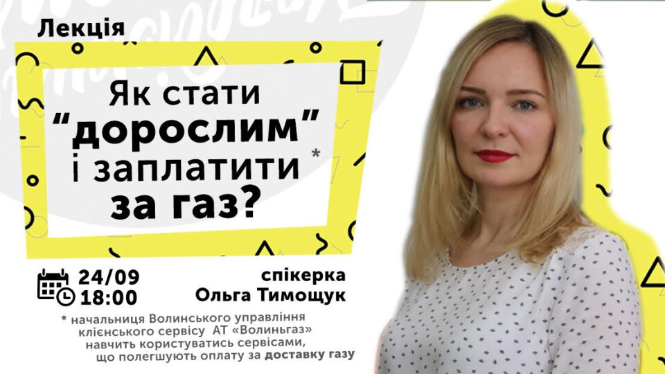 Лучан навчатимуть як платити за «комуналку». Запрошують на захід