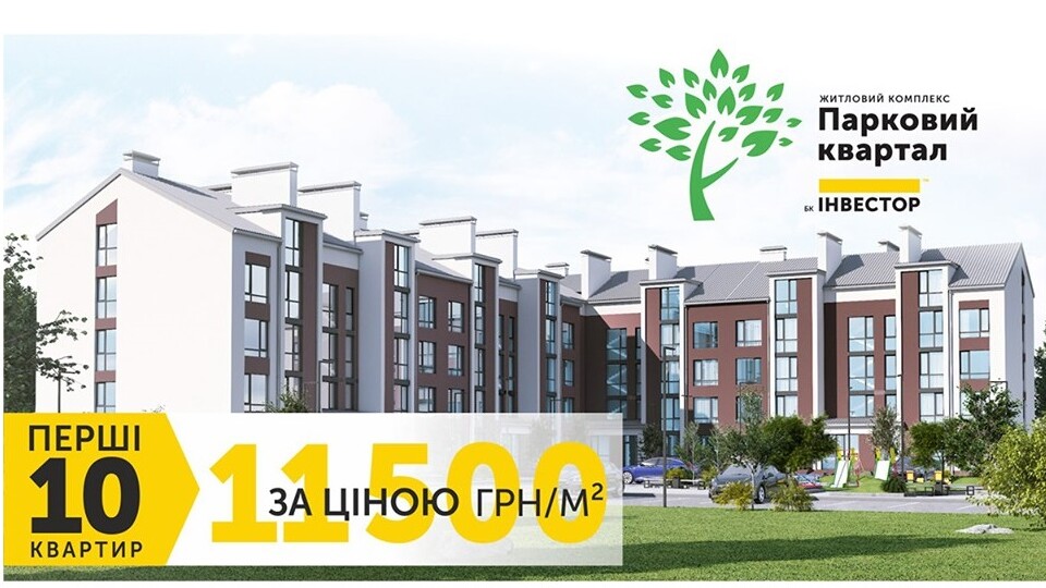 «Гарячі» квартири у Ковелі: стартував продаж у новому будинку «Паркового кварталу»