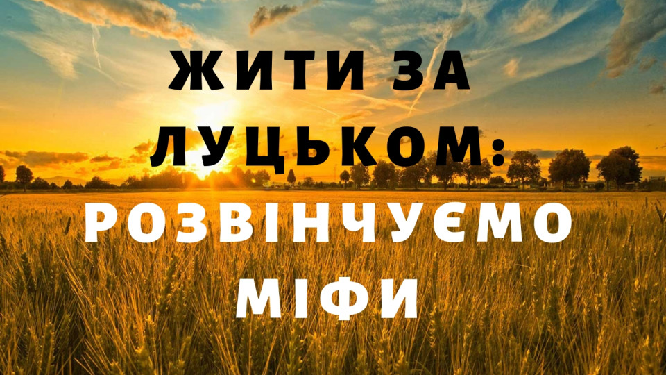 Жити за Луцьком: розвінчуємо міфи