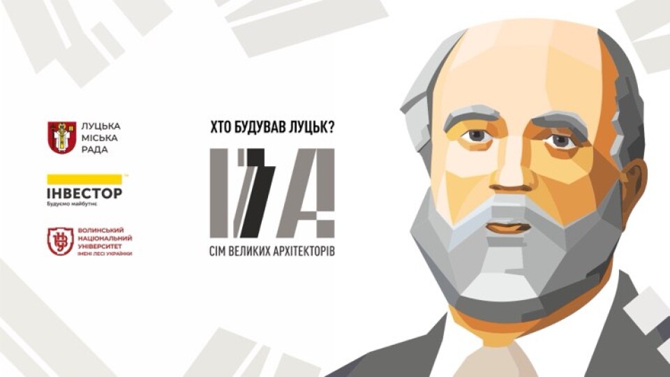 Хто збудував Луцьк? Архітектор Ростислав Метельницький. ВІДЕО