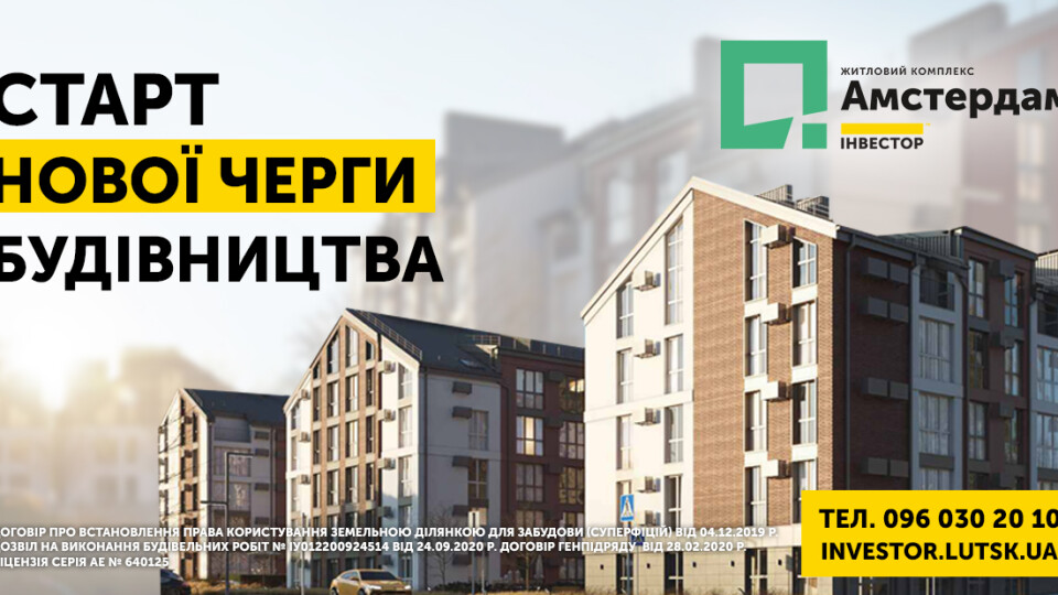 Стартував продаж нової черги ЖК “Амстердам”